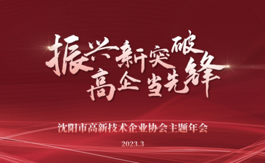 振兴新突破 高企当先锋丨乐竞体育·（LEJING）官方网站主题年会隆重召开并向全市高新技术企业发布倡议书